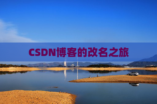 CSDN博客的改名之旅